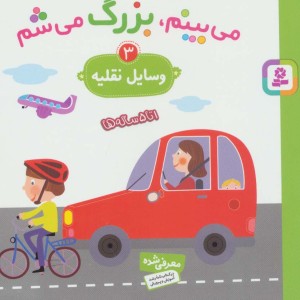 می بینم بزرگ می شم 3
