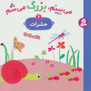 می بینم بزرگ می شم 6