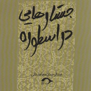 جستارهایی در اسطوره