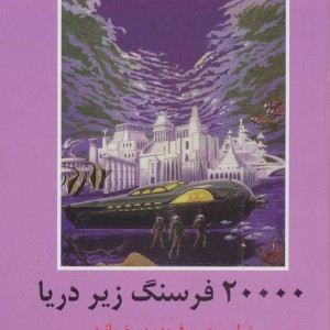 کتاب 20000 فرسنگ زیر دریا نشر دبیر