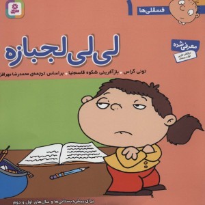 لی لی لجبازه نشر قدیانی