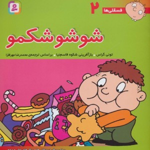 شوشو شکمو نشر قدیانی