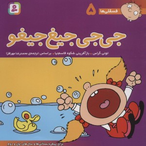 جی جی جیغ جیغو نشر قدیانی