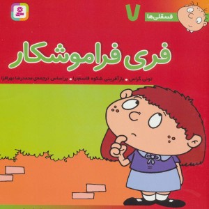 فری فراموشکار