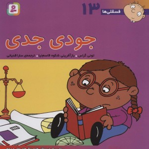 جودی جدی