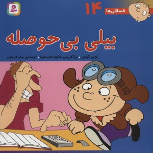 بیلی بی حوصله