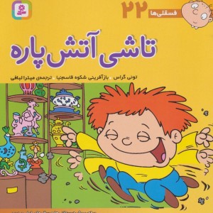 تاشی آتش پاره نشر قدیانی