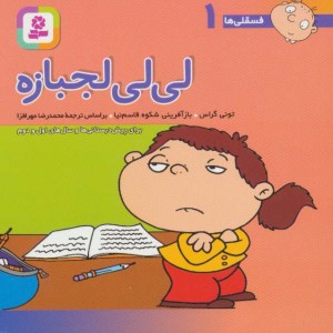 کتاب فسقلی ها 1 لی لی لجبازه قطع جیبی