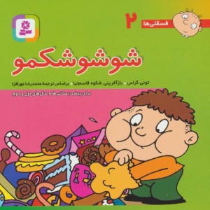 کتاب فسقلی ها 2 شوشو شکمو قطع جیبی
