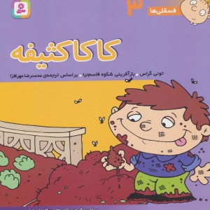 کاکا کثیفه نشر قدیانی