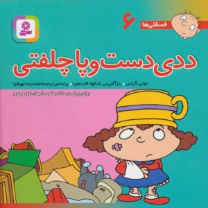 کتاب فسقلی ها 6 ددی دست و پا چلفتی قطع جیبی