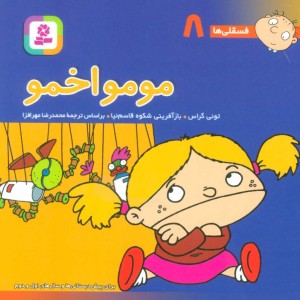 کتاب فسقلی ها 8 مومو اخمو قطع جیبی