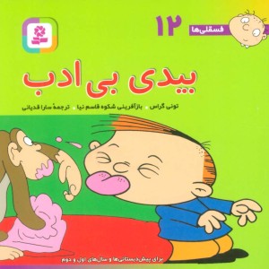 کتاب فسقلی ها 12 بیدی بی ادب قطع جیبی