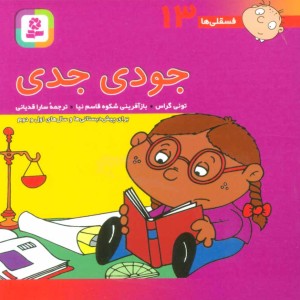 کتاب فسقلی ها 13 جودی جدی قطع جیبی