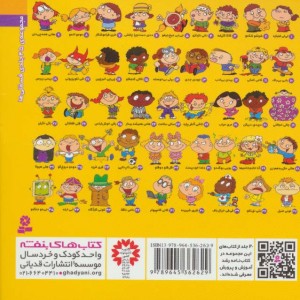 کتاب فسقلی ها 19 جالی خجالتی قطع جیبی