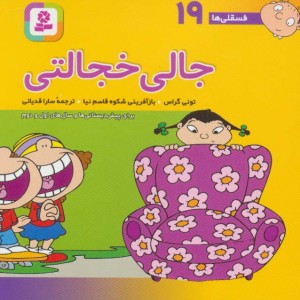 کتاب فسقلی ها 19 جالی خجالتی قطع جیبی