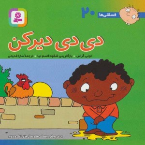کتاب فسقلی ها 20 دی دی دیر کن قطع جیبی