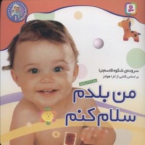 نخودی ها 1 من بلدم سلام کنم