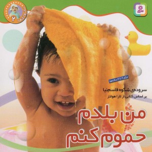 من بلدم حموم کنم