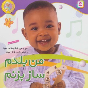 من بلدم ساز بزنم