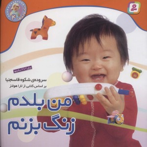 من بلدم زنگ بزنم