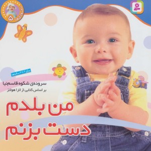 من بلدم دست بزنم
