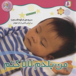 من بلدم لالا کنم