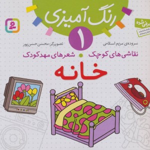 رنگ آمیزی 1 خانه