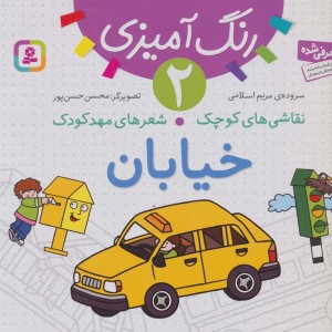 رنگ آمیزی 2