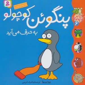 کتاب کلاس کوچولوها 6