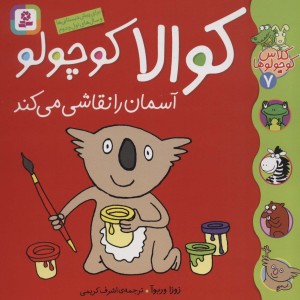 کوالا کوچولو آسمان را نقاشی می کند