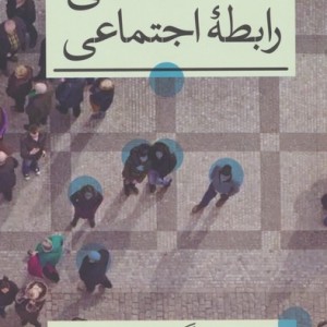 جامعه شناسی رابطه اجتماعی