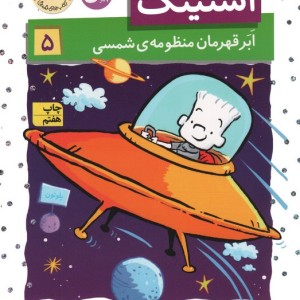 استینک ابرقهرمان منظومه ی شمسی