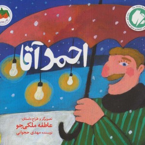 احمد آقا - مهدی حجوانی