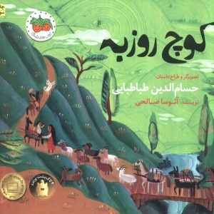 کوچ روزبه - آتوسا صالحی