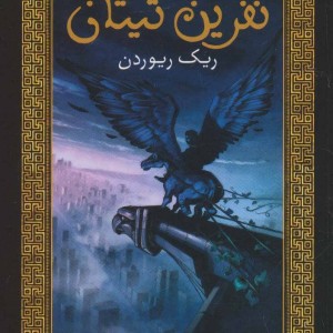 کتاب پرسی جکسون و فرمانروایان المپ 3
