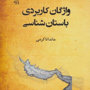 واژگان کاربردی باستان شناسی