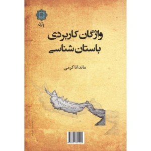 واژگان کاربردی باستان شناسی