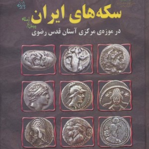 سکه های ایران پیش از اسلام