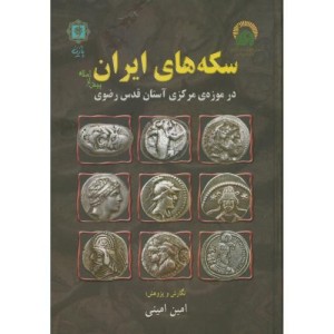 سکه های ایران پیش از اسلام