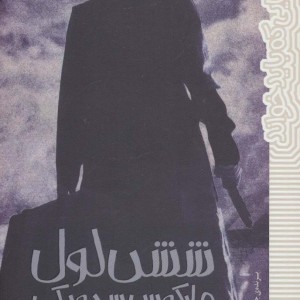 شش لول