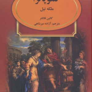 کلئوپاترا نشر سمیر قطع وزیری