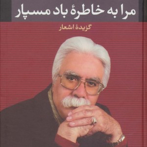 کتاب مرا به خاطره باد مسپار نشر نگاه