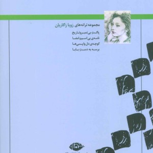 کتاب پاکت بی تمبر و تاریخ