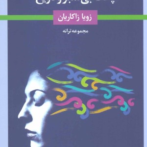 کتاب پاکت بی تمبر و تاریخ