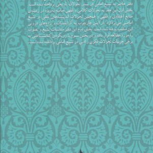 تشیع امامی در بستر تحول