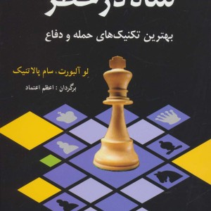 شاه در خطر