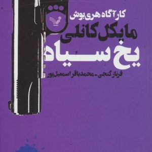 کتاب یخ سیاه