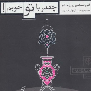 چقدر با تو خوبم