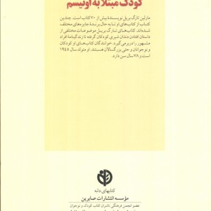 رفتار با کودکان مبتلا به اوتیسم